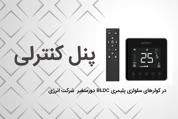 معجزه پنل کنترلی در کولرهای سلولزی پلیمری BLDC دورمتغیر شرکت انرژی